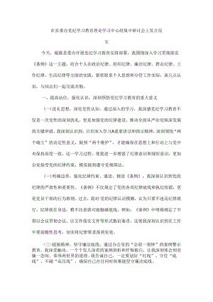 在县委办党纪学习教育理论学习中心组集中研讨会上发言范文.docx