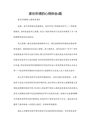家长听课的心得体会6篇.docx
