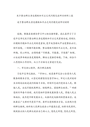 关于整治群众身边腐败和不正之风问题交流研讨材料二篇.docx