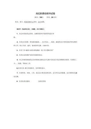 会计-岗位职责说明书试卷.docx