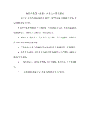 班组安全员（兼职）安全生产管理职责.docx