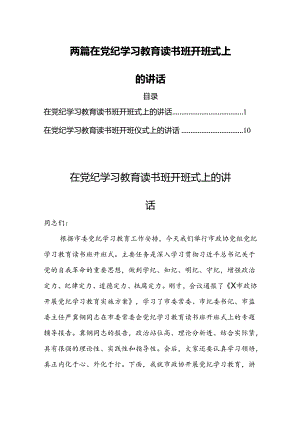 两篇在党纪学习教育读书班开班式上的讲话.docx