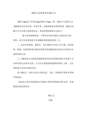 离职人员保密责任确认书.docx