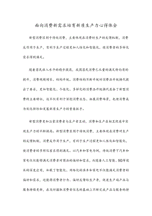 面向消费新需求培育新质生产力心得体会.docx