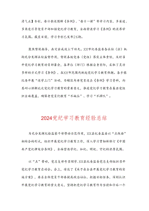 2024党纪学习教育经验亮点总结（精选）.docx