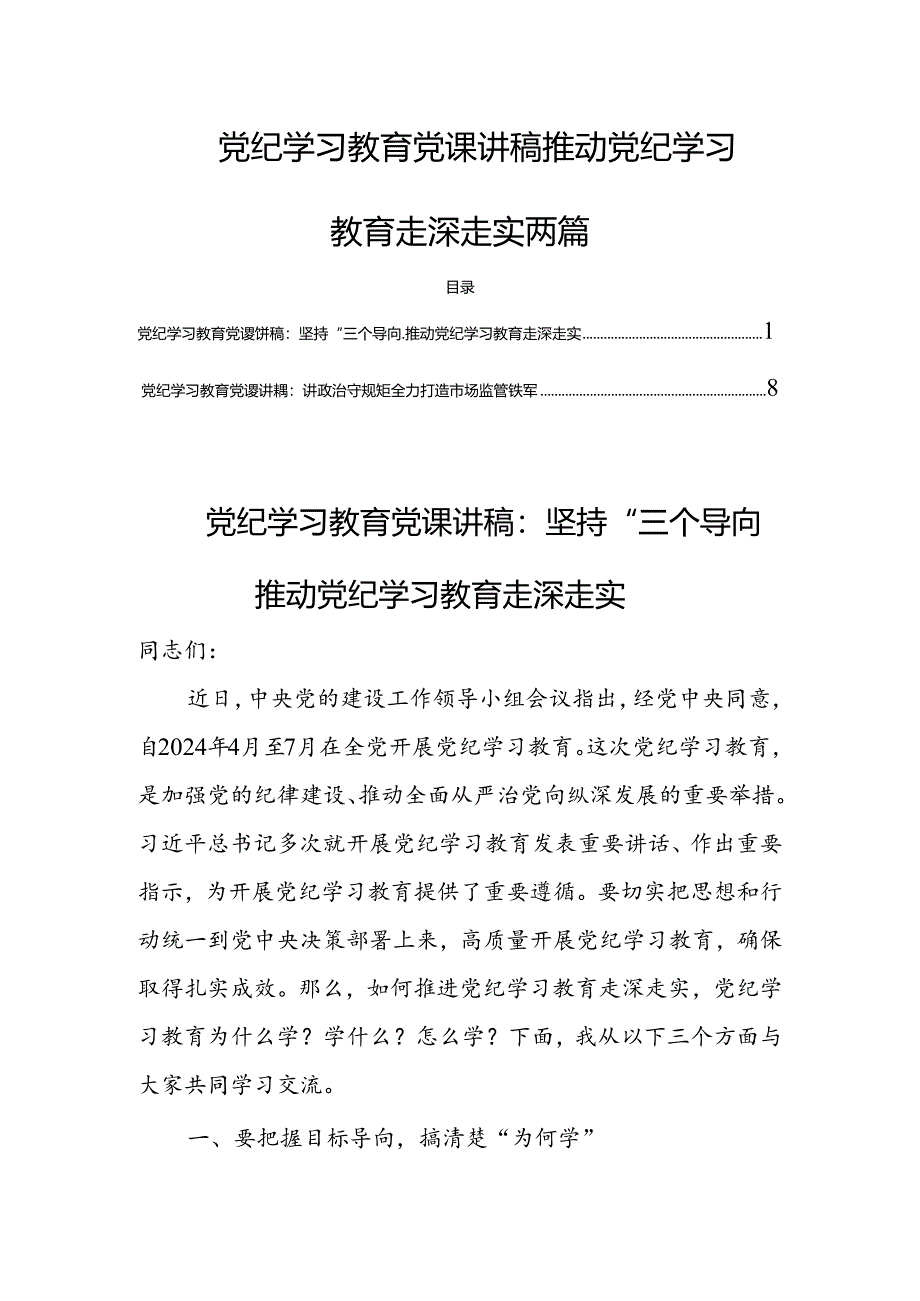 党纪学习教育党课讲稿推动党纪学习教育走深走实两篇.docx_第1页