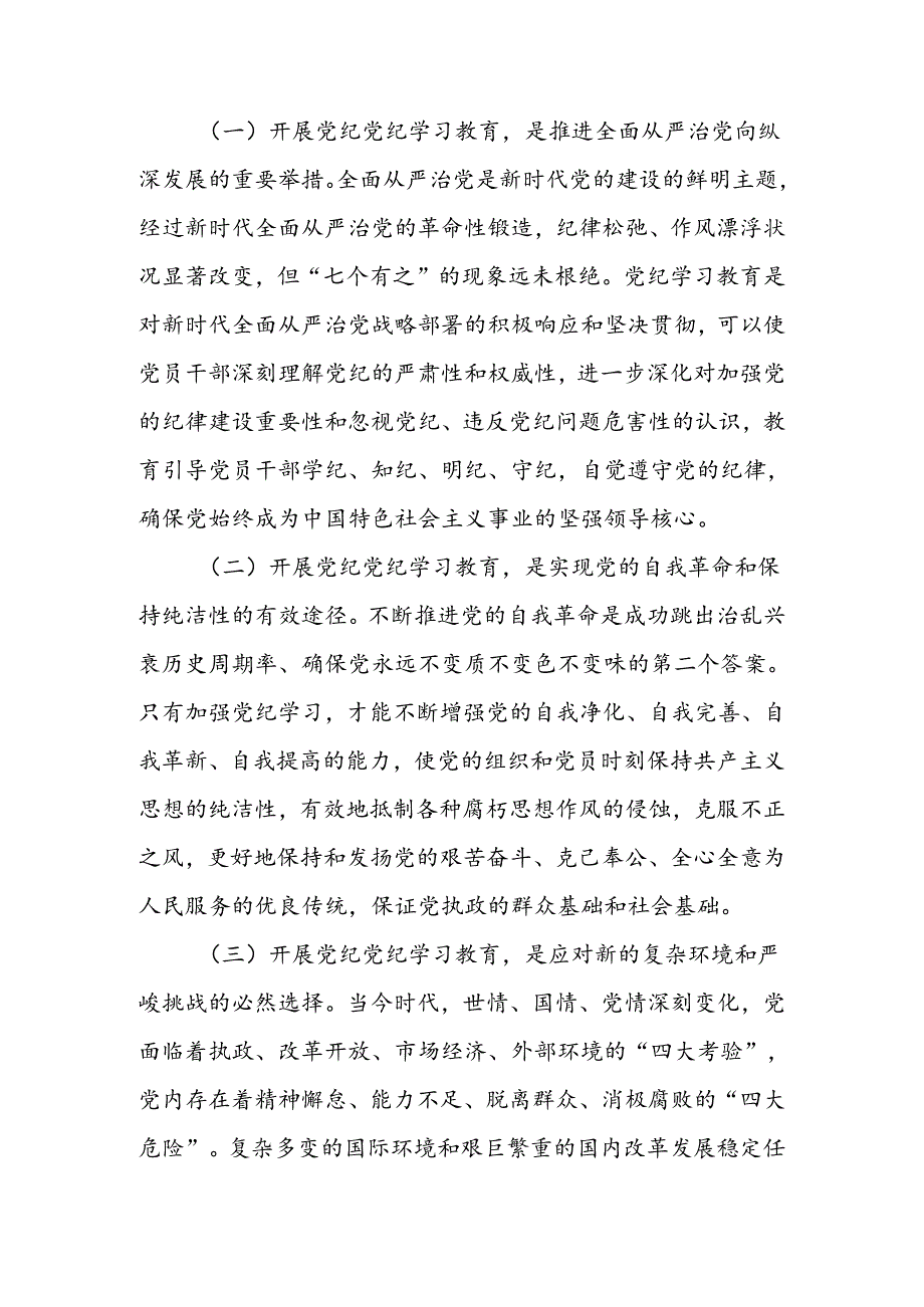 党纪学习教育党课讲稿推动党纪学习教育走深走实两篇.docx_第2页