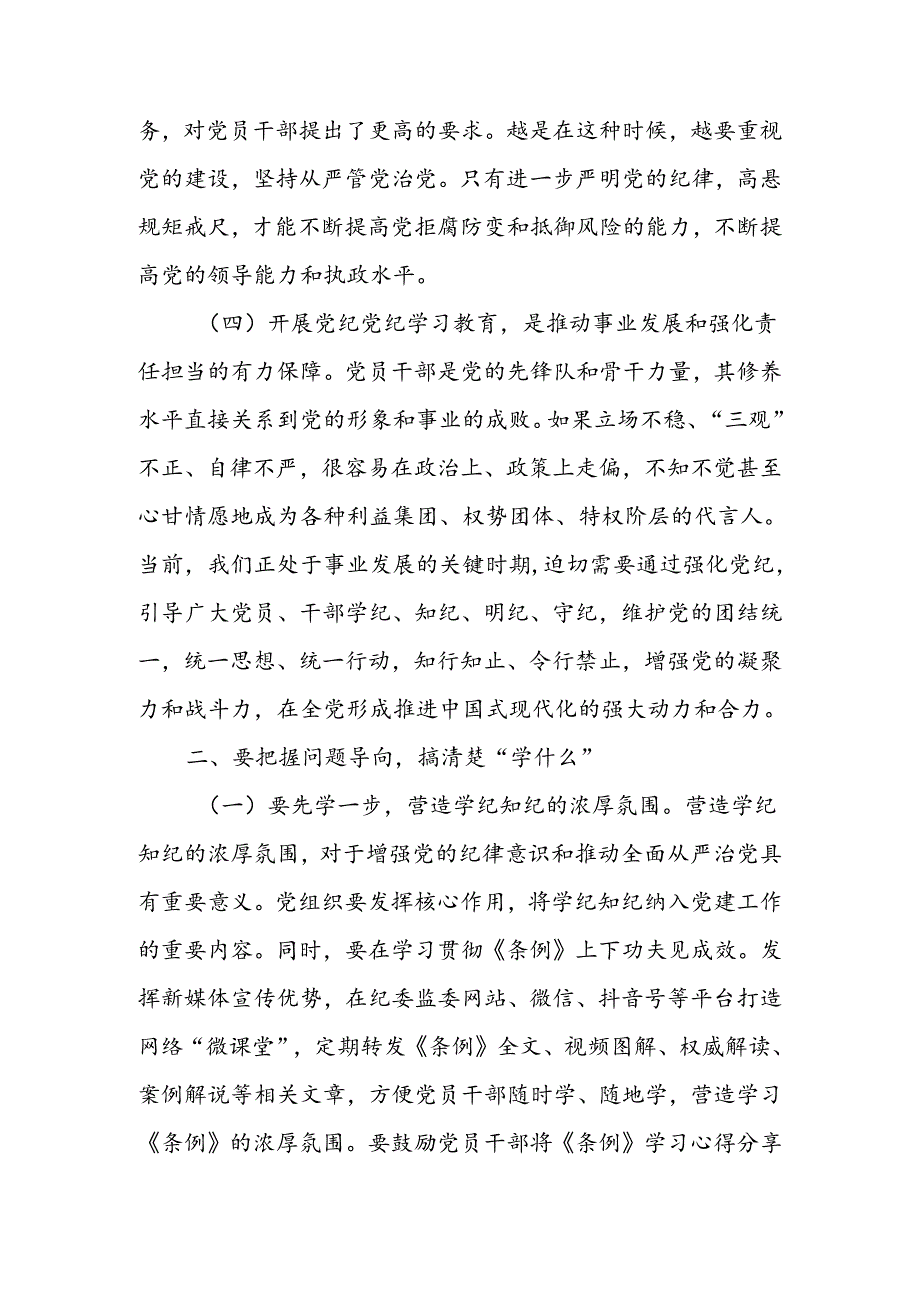 党纪学习教育党课讲稿推动党纪学习教育走深走实两篇.docx_第3页