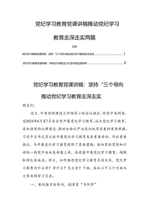 党纪学习教育党课讲稿推动党纪学习教育走深走实两篇.docx