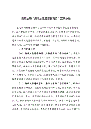 2024年县司法局“廉洁从政警示教育月”活动总结+警示教育专题民主生活会个人对照检查材料2篇.docx