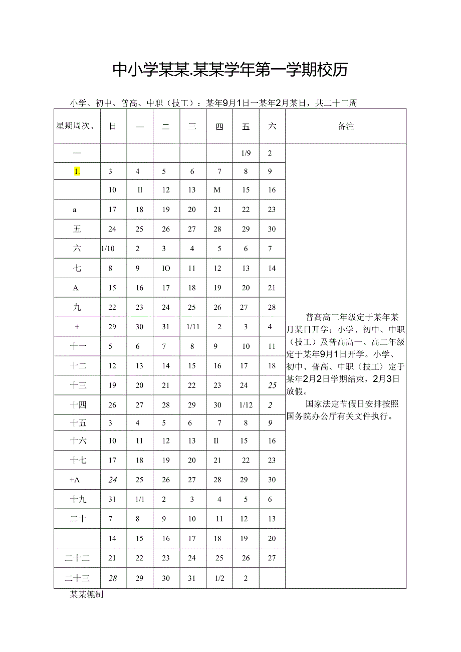中小学某某学年第一学期校历模版.docx_第1页
