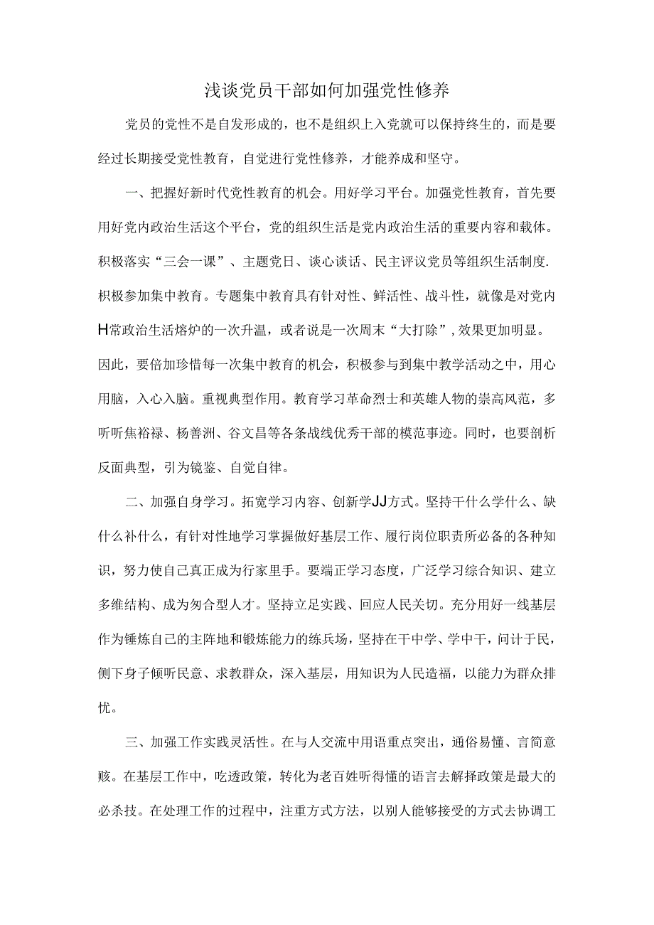 浅谈党员干部如何加强党性修养.docx_第1页
