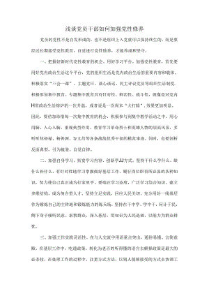 浅谈党员干部如何加强党性修养.docx