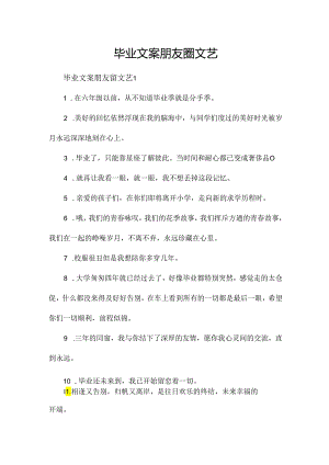 毕业文案朋友圈文艺.docx