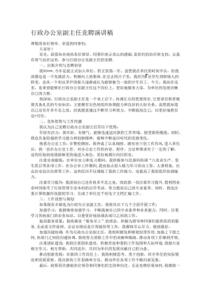 行政办公室副主任竞聘演讲稿.docx