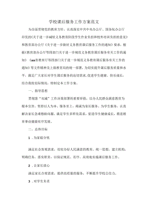学校课后服务工作方案范文.docx