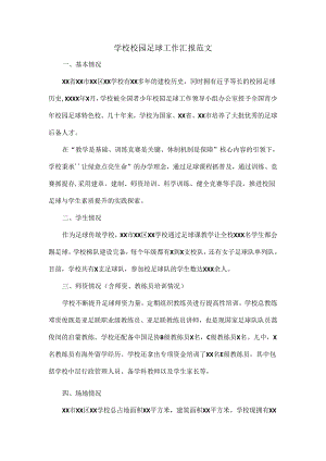 学校校园足球工作汇报范文.docx