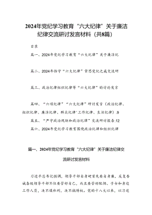 2024年党纪学习教育“六大纪律”关于廉洁纪律交流研讨发言材料8篇（精选版）.docx