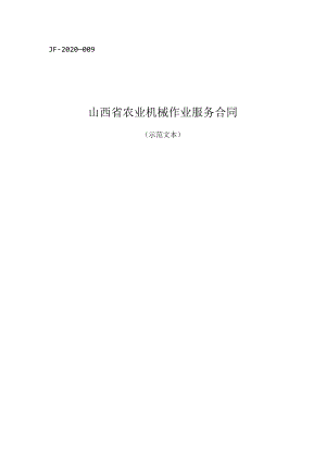 农业机械作业服务合同.docx