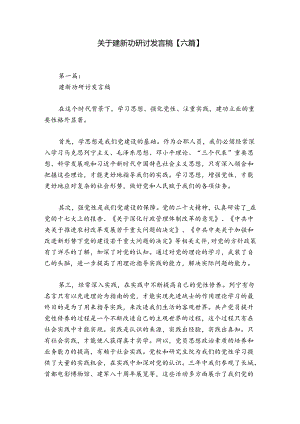 关于建新功研讨发言稿【六篇】.docx