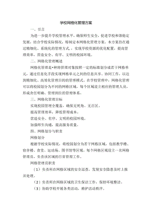 学校网格化管理方案.docx