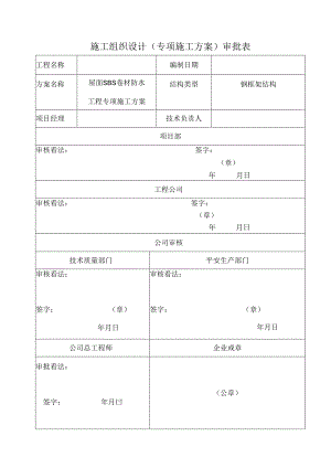 SBS卷材防水屋面专项施工方案.docx