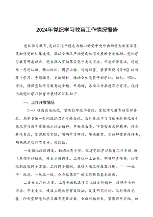 开展2024年党纪学习教育情况报告三篇.docx