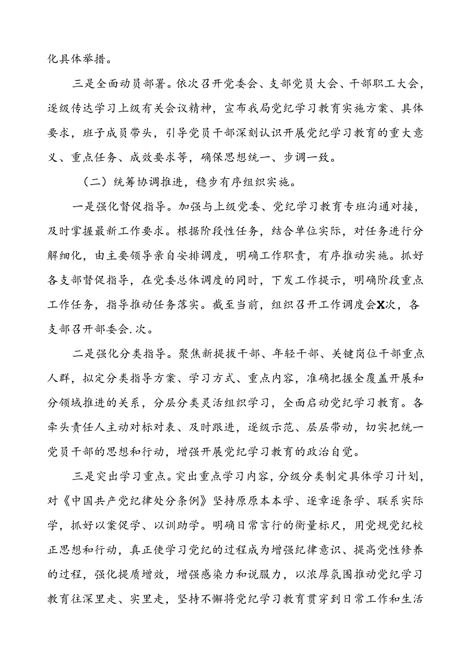 开展2024年党纪学习教育情况报告三篇.docx_第2页