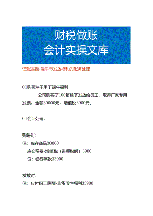 记账实操-端午节发放福利的账务处理.docx