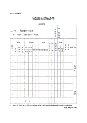 铁路货物运输合同.docx