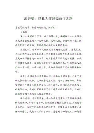 演讲稿：以礼为灯照亮前行之路.docx