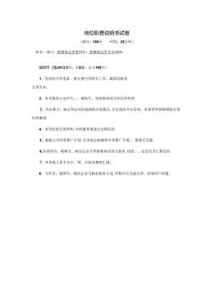 新媒体运营专员-岗位职责说明书试卷.docx