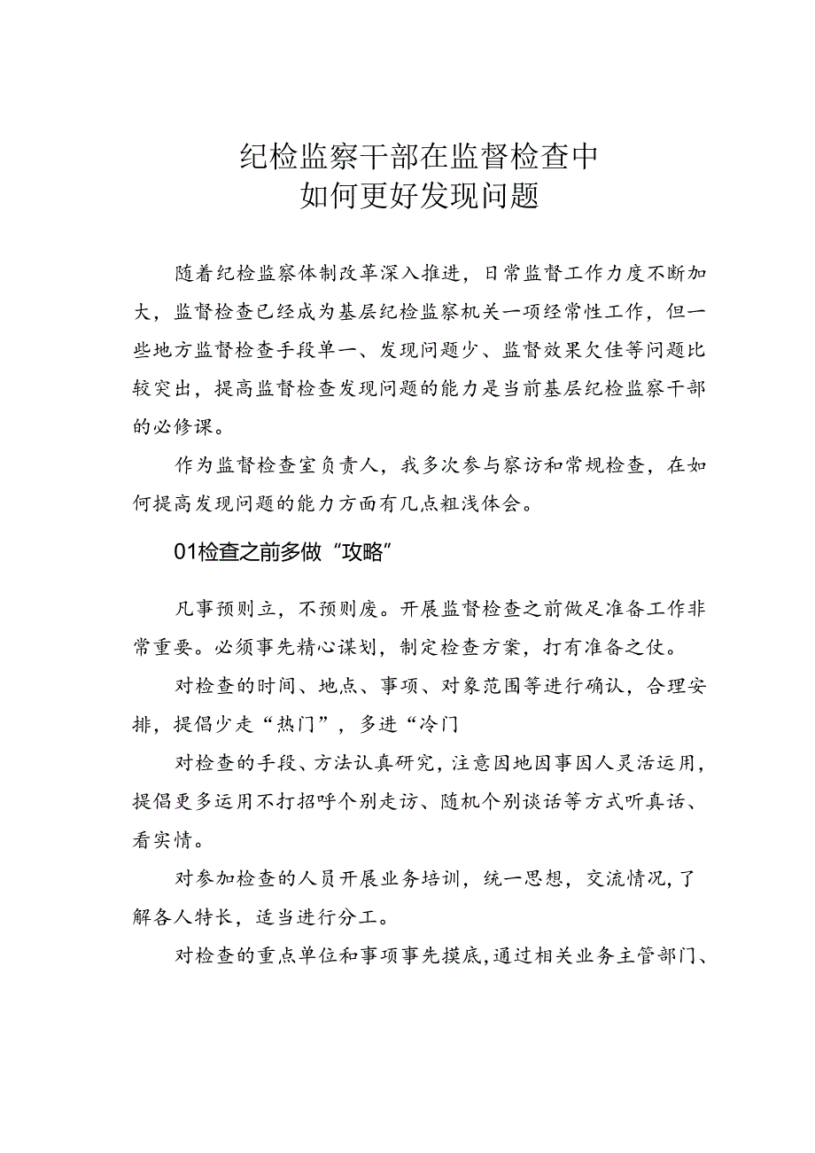纪检监察干部在监督检查中如何更好发现问题.docx_第1页