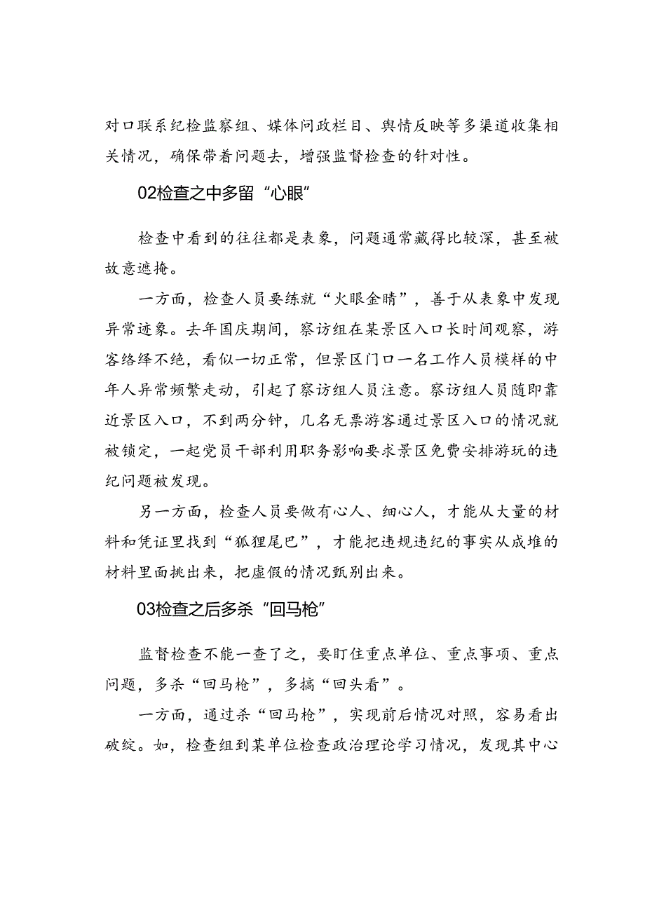 纪检监察干部在监督检查中如何更好发现问题.docx_第2页