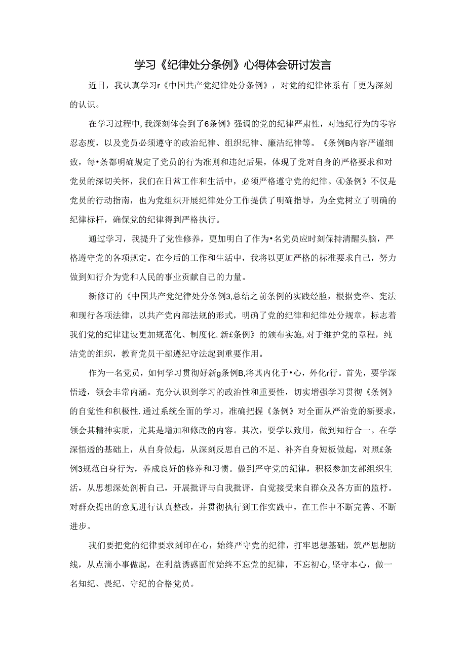 2024学习《纪律处分条例》心得体会研讨发言.docx_第1页