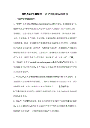 GMPSSOP和HACCP三者之间的比较和联系.docx