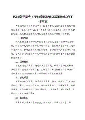 区监察委员会关于监察职能向基层延伸试点工作方案.docx