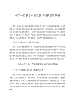 小学体育教学中启发诱导创新思维策略 论文.docx