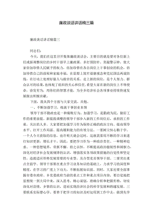 廉政谈话讲话稿三篇.docx