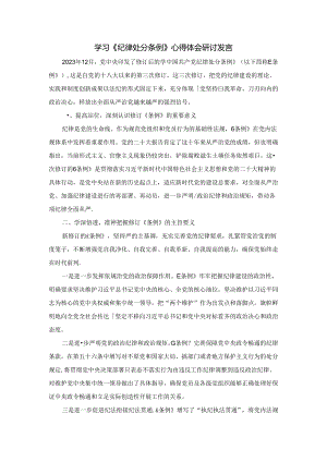 学习《纪律处分条例》心得体会研讨发言.docx