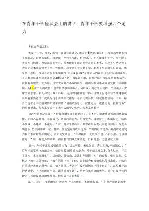 在青年干部座谈会上的讲话：青年干部要增强四个定力.docx