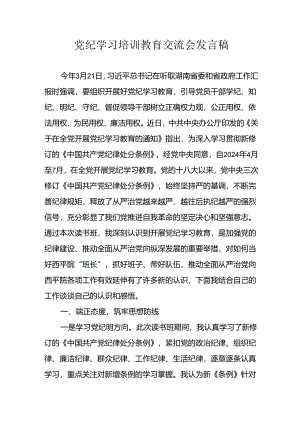 2024年中小学党纪学习教育读书班讲话稿 （合计4份）.docx