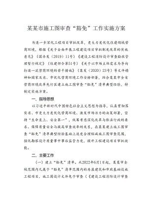 某某市施工图审查“豁免”工作实施方案.docx