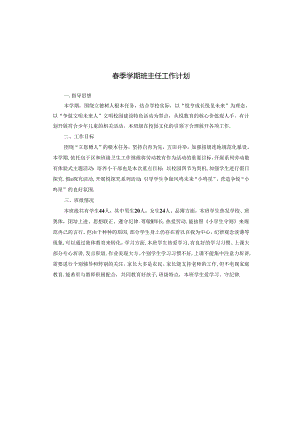 春季学期班主任工作计划.docx