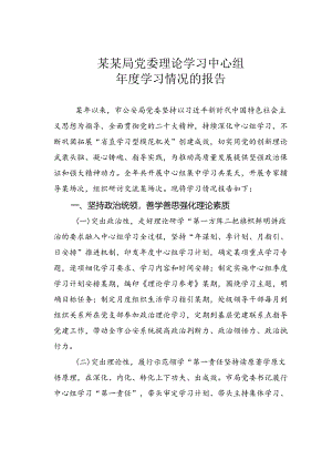 某某局党委理论学习中心组年度学习情况的报告.docx