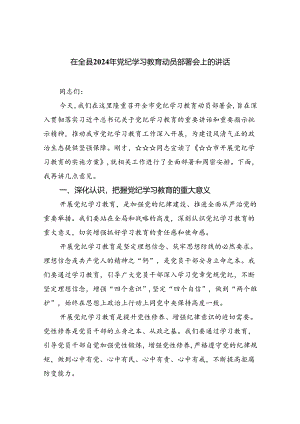 在全县2024年党纪学习教育动员部署会上的讲话(精选五篇).docx