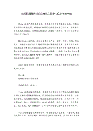 违规饮酒部队讨论交流范文2024-2024年度十篇.docx