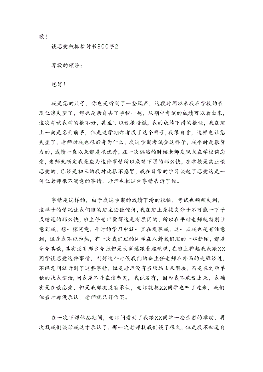 谈恋爱被抓检讨书800字范文2024-2024年度汇总三篇.docx_第2页