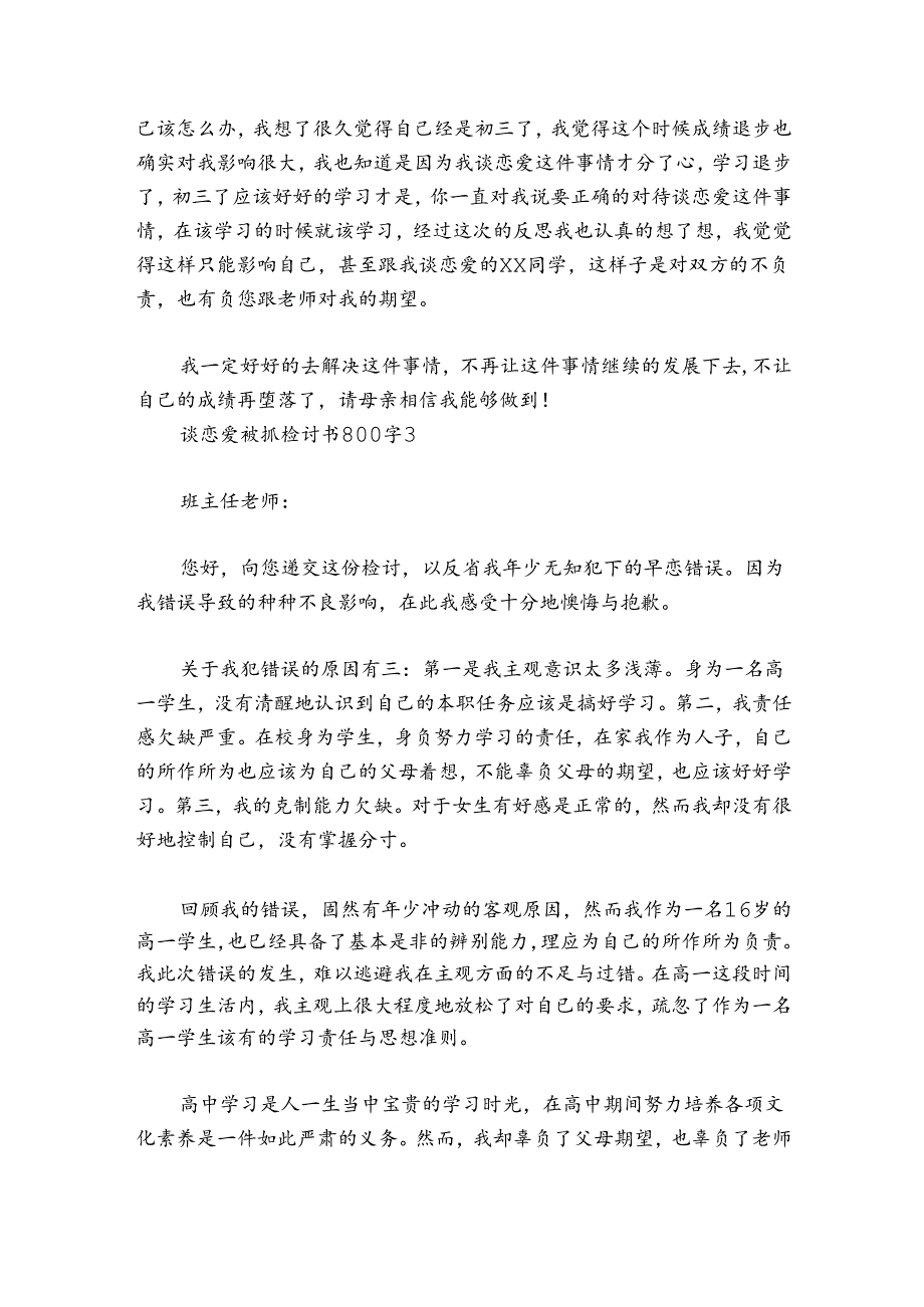 谈恋爱被抓检讨书800字范文2024-2024年度汇总三篇.docx_第3页