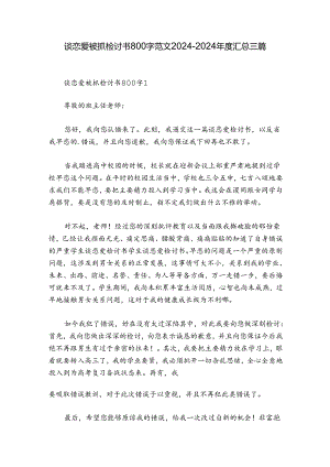 谈恋爱被抓检讨书800字范文2024-2024年度汇总三篇.docx